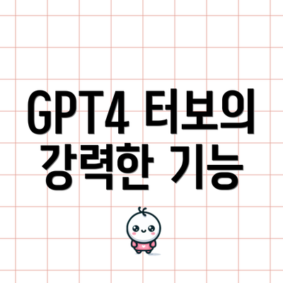 GPT4 터보의 강력한 기능