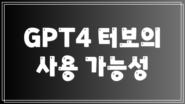 GPT4 터보의 사용 가능성
