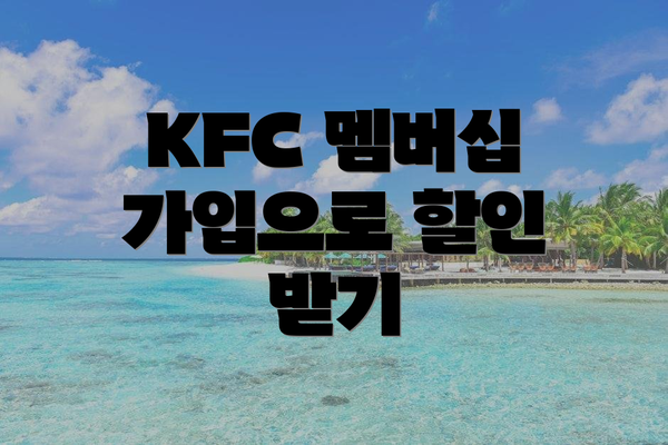KFC 멤버십 가입으로 할인 받기