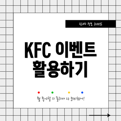 KFC 이벤트 활용하기
