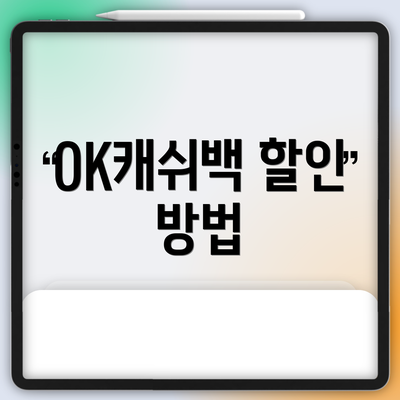 OK캐쉬백 할인 방법