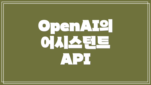 OpenAI의 어시스턴트 API