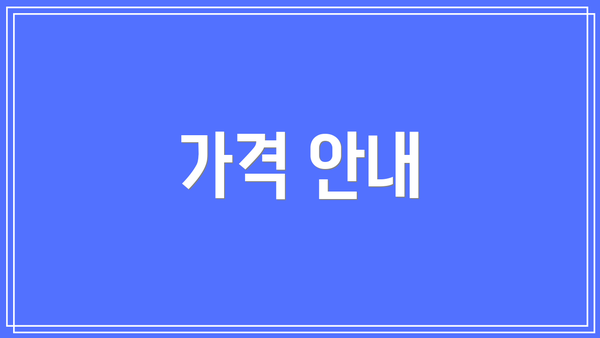 가격 안내