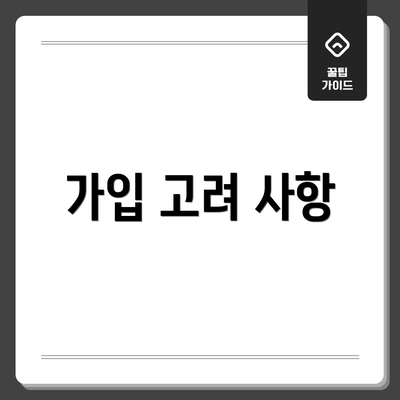 가입 고려 사항