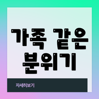 가족 같은 분위기