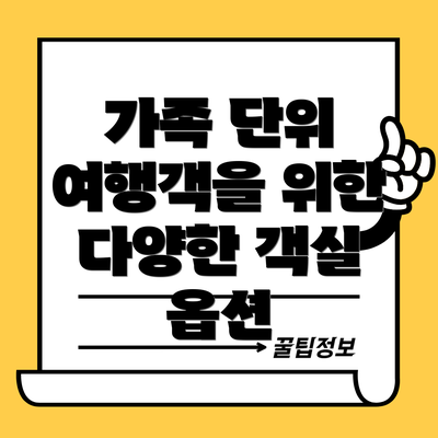 가족 단위 여행객을 위한 다양한 객실 옵션