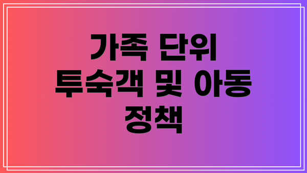 가족 단위 투숙객 및 아동 정책