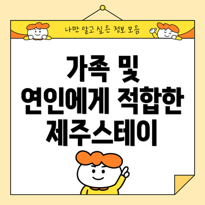 가족 및 연인에게 적합한 제주스테이