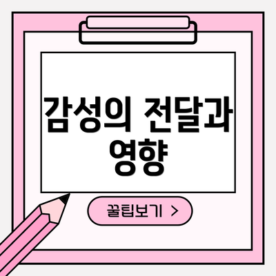 감성의 전달과 영향