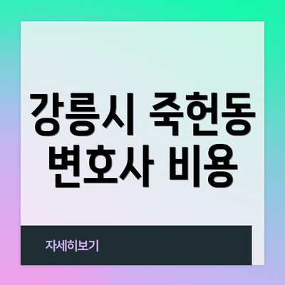 강릉시 죽헌동 변호사 비용