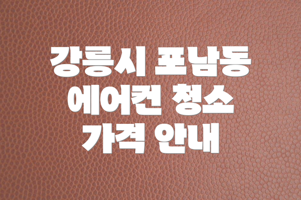 강릉시 포남동 에어컨 청소 가격 안내