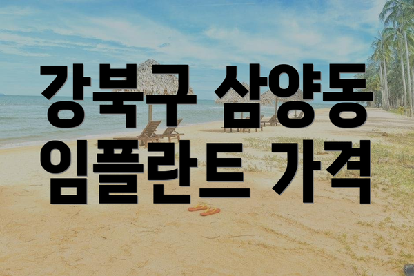 강북구 삼양동 임플란트 가격