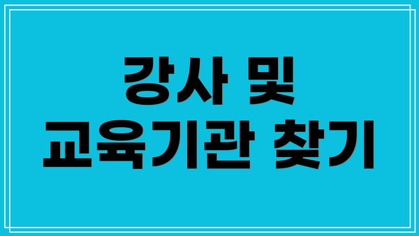 강사 및 교육기관 찾기