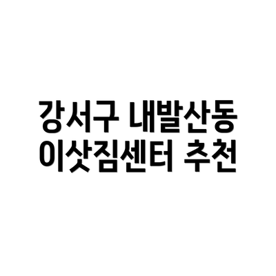 강서구 내발산동 이삿짐센터 추천