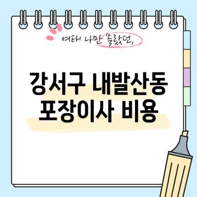 강서구 내발산동 포장이사 비용