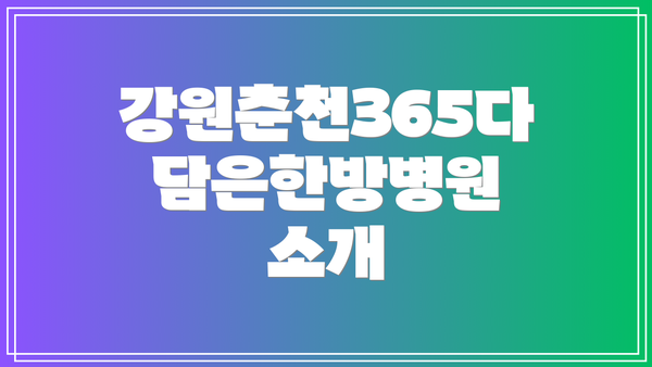 강원춘천365다담은한방병원 소개
