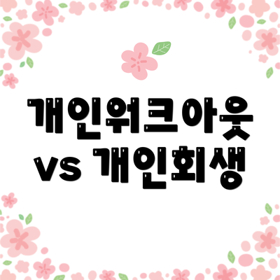 개인워크아웃 vs 개인회생