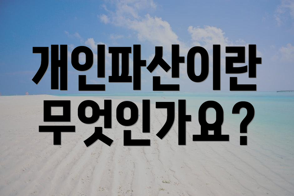 개인파산이란 무엇인가요?