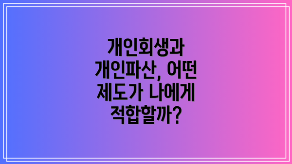 개인회생과 개인파산, 어떤 제도가 나에게 적합할까?