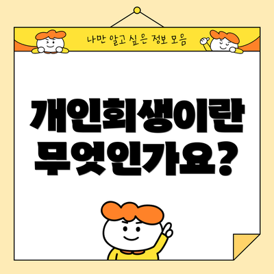 개인회생이란 무엇인가요?