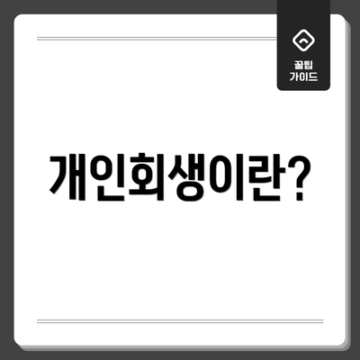 개인회생이란?