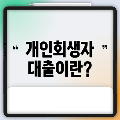 개인회생자 대출이란?