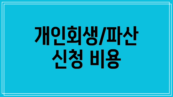 개인회생/파산 신청 비용