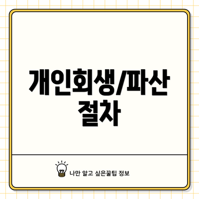 개인회생/파산 절차