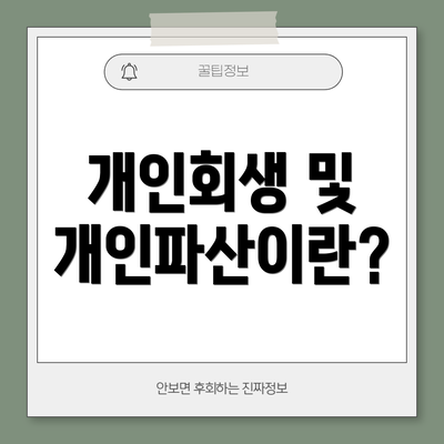 개인회생 및 개인파산이란?