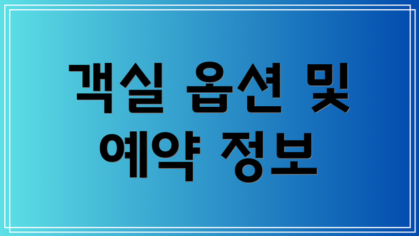 객실 옵션 및 예약 정보