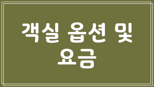 객실 옵션 및 요금