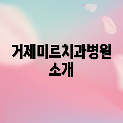 거제미르치과병원 소개