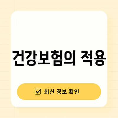 건강보험의 적용