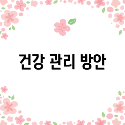 건강 관리 방안