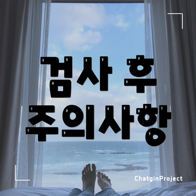 검사 후 주의사항