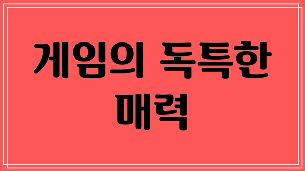 게임의 독특한 매력