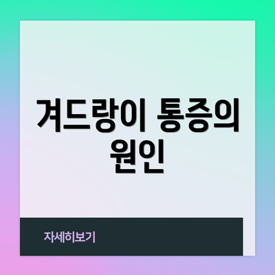 겨드랑이 통증의 원인