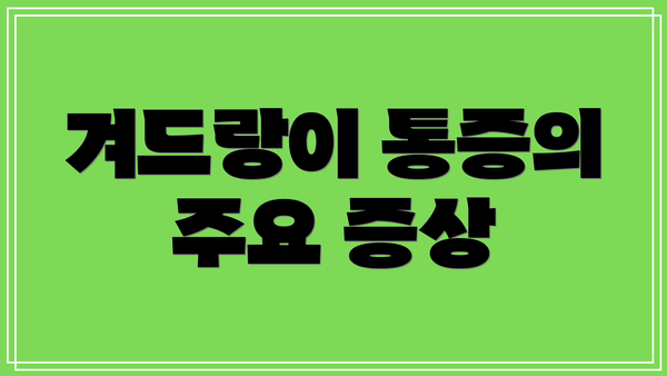 겨드랑이 통증의 주요 증상