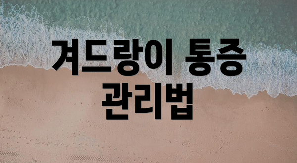 겨드랑이 통증 관리법