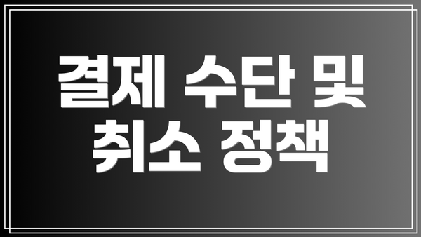 결제 수단 및 취소 정책