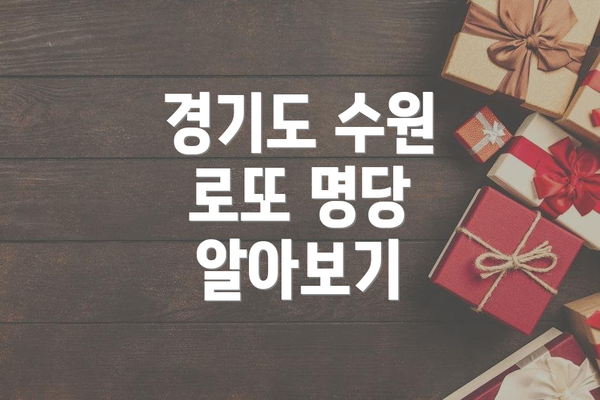 경기도 수원 로또 명당 알아보기