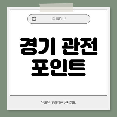 경기 관전 포인트