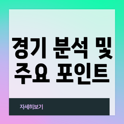경기 분석 및 주요 포인트
