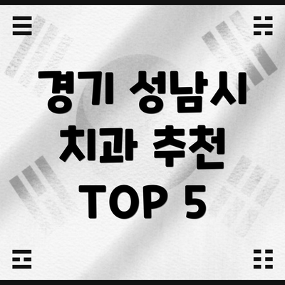 경기 성남시 치과 추천 TOP 5