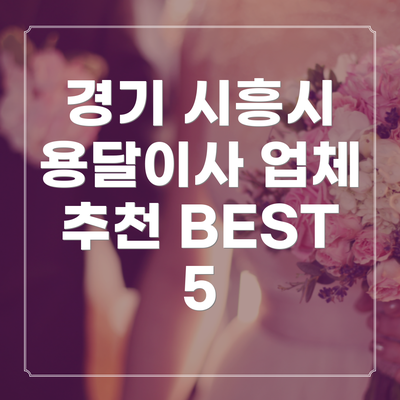 경기 시흥시 용달이사 업체 추천 BEST 5