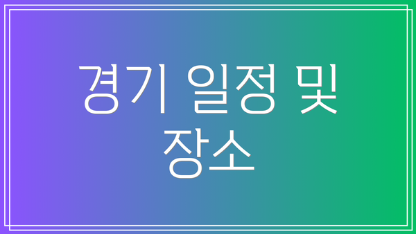 경기 일정 및 장소