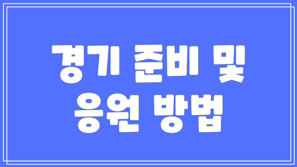 경기 준비 및 응원 방법