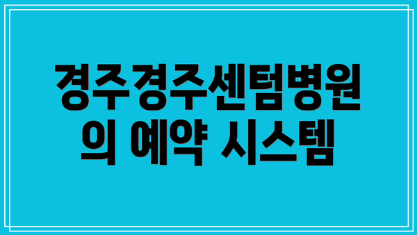 경주경주센텀병원의 예약 시스템