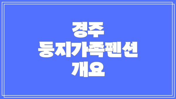 경주 둥지가족펜션 개요
