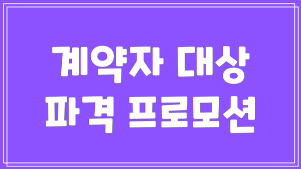 계약자 대상 파격 프로모션